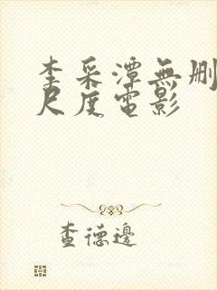 李采潭无删减大尺度电影封面