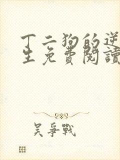 丁二狗的逆袭人生免费阅读