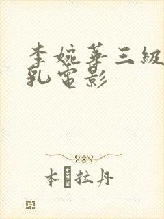 李婉华三级露全乳电影