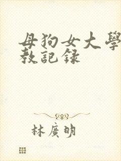 母狗女大学生调教记录