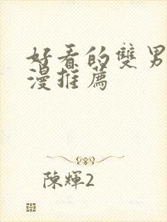 好看的双男主国漫推荐