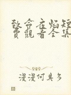 致命夜焰短剧免费观看全集高清