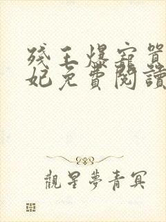 残王爆宠嚣张医妃免费阅读全文