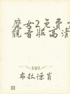 魔女2免费完整观看版高清