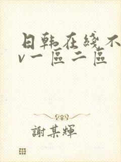 日韩在线不卡av一区二区