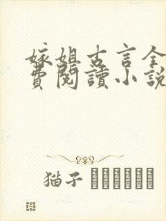 嫁姐古言全文免费阅读小说无弹窗