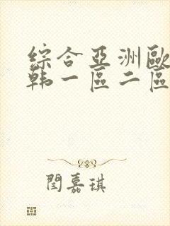 综合亚洲欧美日韩一区二区