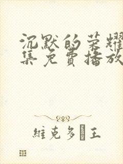 沉默的荣耀40集免费播放在线观看封面