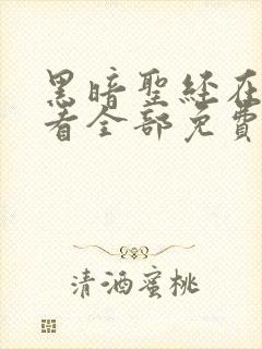 黑暗圣经在线观看全部免费中文版