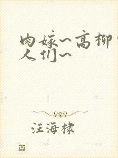 肉嫁~高柳家的人们~