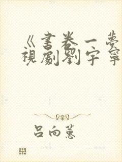 《书卷一梦》电视剧刘宇宁全集