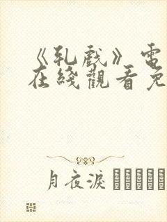 《轧戏》电视剧在线观看免费高清