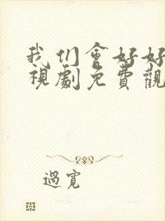 我们会好好的电视剧免费观看