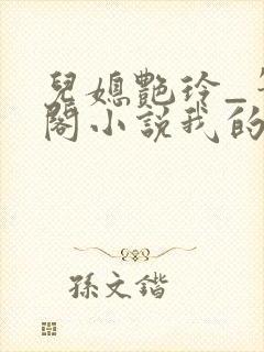 儿媳艳玲_笔趣阁小说我的