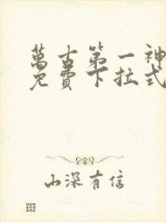 万古第一神漫画免费下拉式奇漫屋