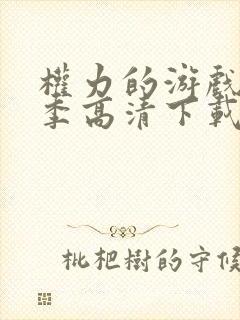 权力的游戏第二季高清下载