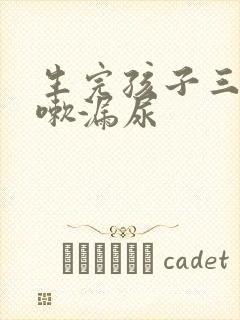 生完孩子三年咳嗽漏尿