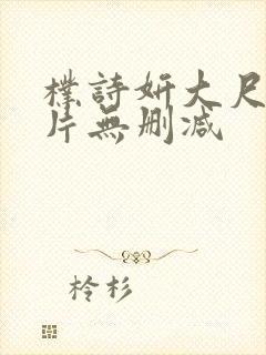 朴诗妍大尺度影片无删减