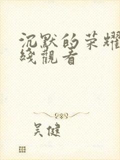 沉默的荣耀集在线观看