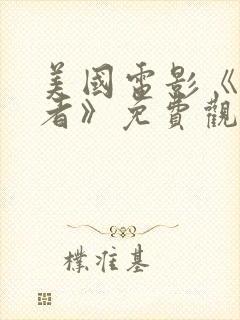 美国电影《贪狼者》免费观看