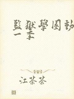 监狱学园动漫第一季