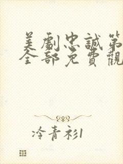 美剧忠诚第一季全部免费观看