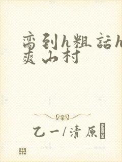 脔到h粗话h好爽山村封面