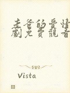 老爸的爱情电视剧免费观看完整版