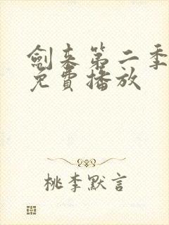 剑来第二季高清免费播放