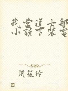 我当道士那些年小说下装电子书