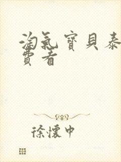 淘气宝贝泰剧免费看