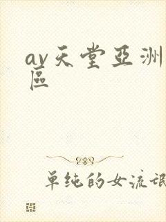 av天堂亚洲二区