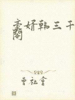 豪婿韩三千笔趣阁