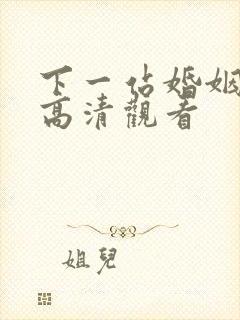 下一站婚姻免费高清观看