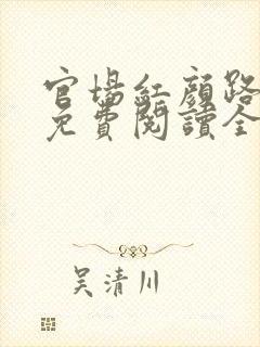 官场红颜路全文免费阅读全文