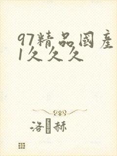 97精品国产91久久久封面