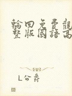 轮回免费观看完整版国语高清