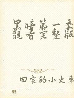 黑暗第一季免费观看完整版全集高清