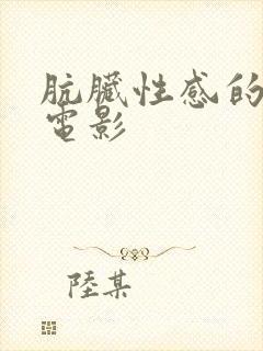 肮脏性感的人 电影