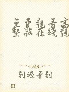 免费观看高清完整版在线观看电视剧