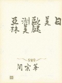 亚洲欧美日韩丝袜美腿