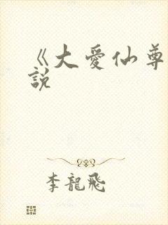 《大爱仙尊》小说
