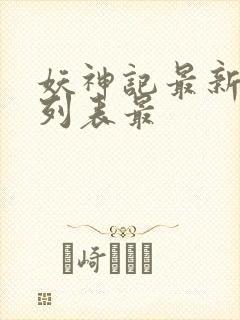 妖神记最新章节列表最