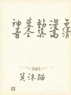 神墓动漫免费观看全集高清完整版