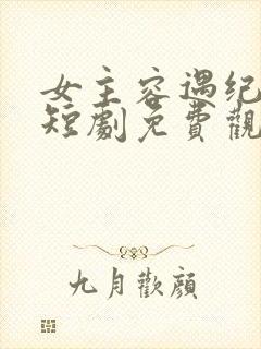 女主容遇纪舜英短剧免费观看