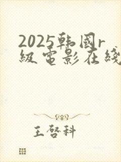 2025韩国r级电影在线观看