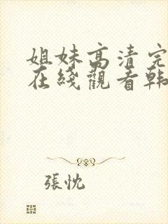 姐妹高清完整版在线观看韩国