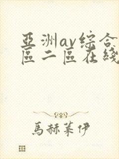 亚洲av综合一区二区在线观看