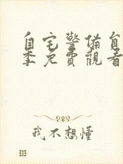 自宅警备员第一季免费观看动漫