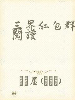 三界红包群完整阅读
